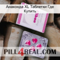 Анаконда XL Таблетки Где Купить 32